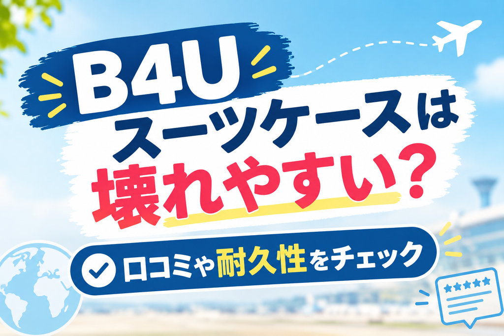 B4Uスーツケースは壊れやすい?口コミや耐久性をチェック