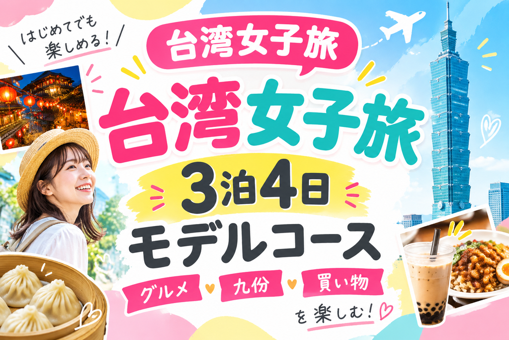 台湾女子旅3泊4日モデルコースを一覧で紹介