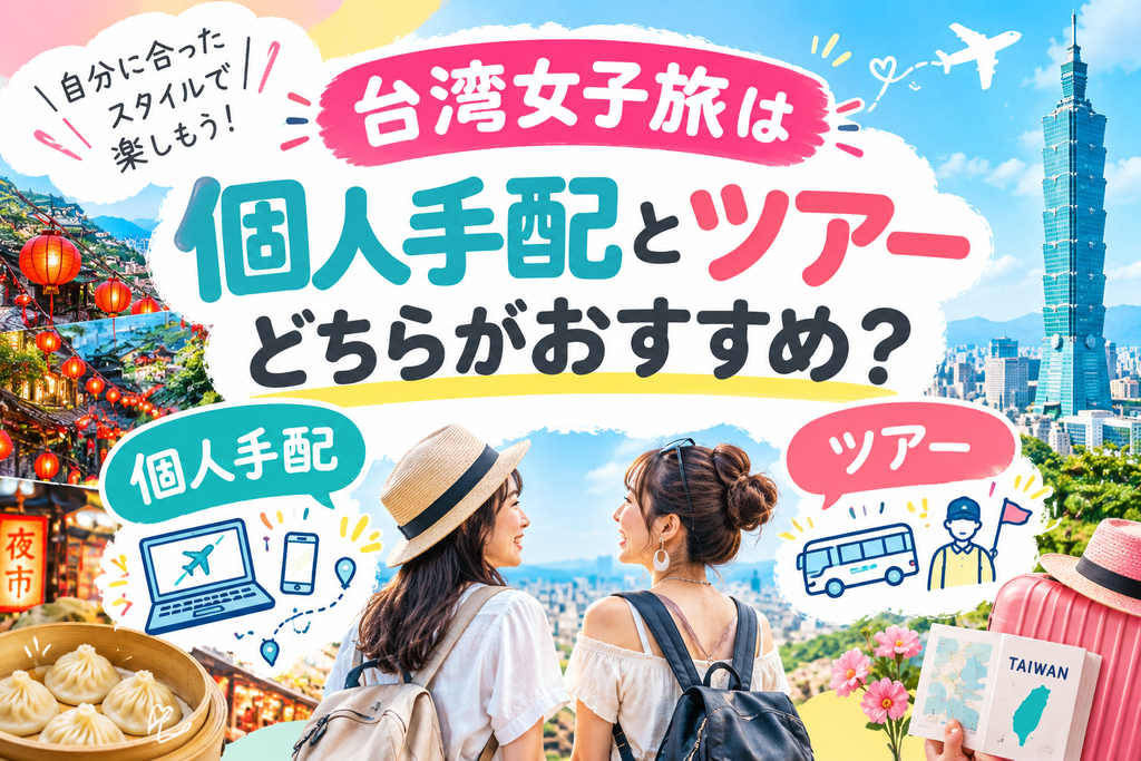台湾女子旅は個人手配とツアーどちらがおすすめ？