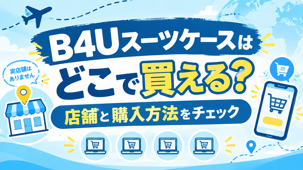 B4Uスーツケースはどこで買える?店舗と購入方法