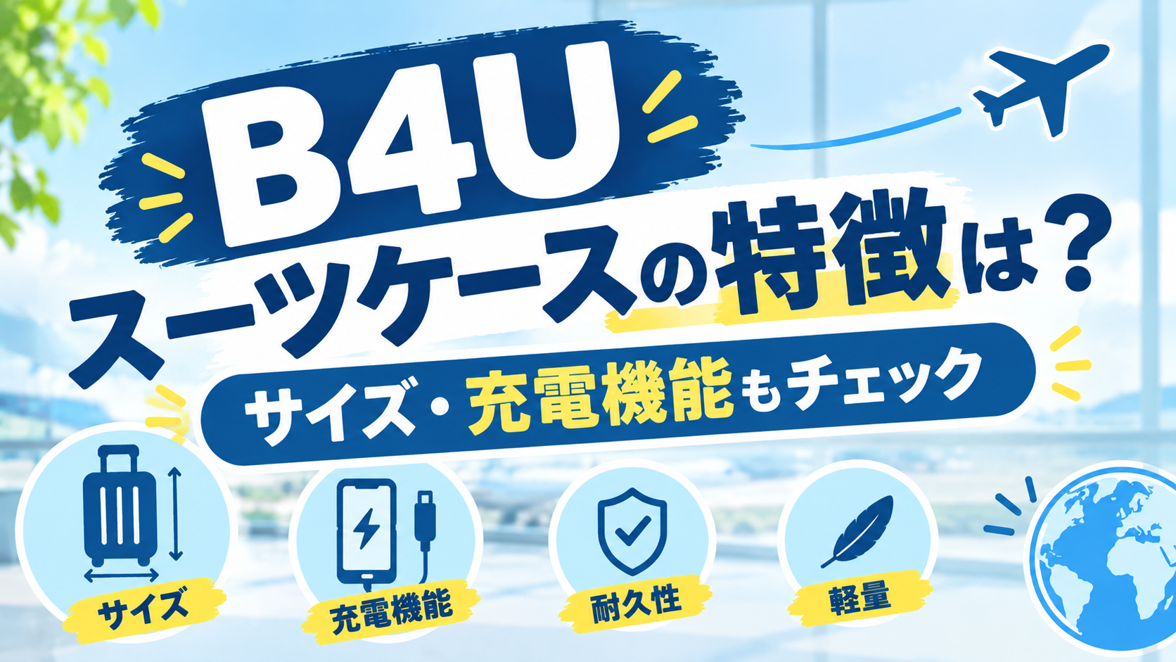 B4Uのスーツケース特徴は?サイズ・充電機能もチェック