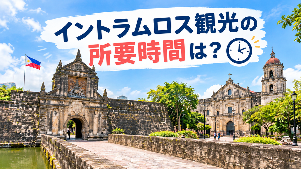 イントラムロス観光の所要時間は?何時間あれば楽しめる?
