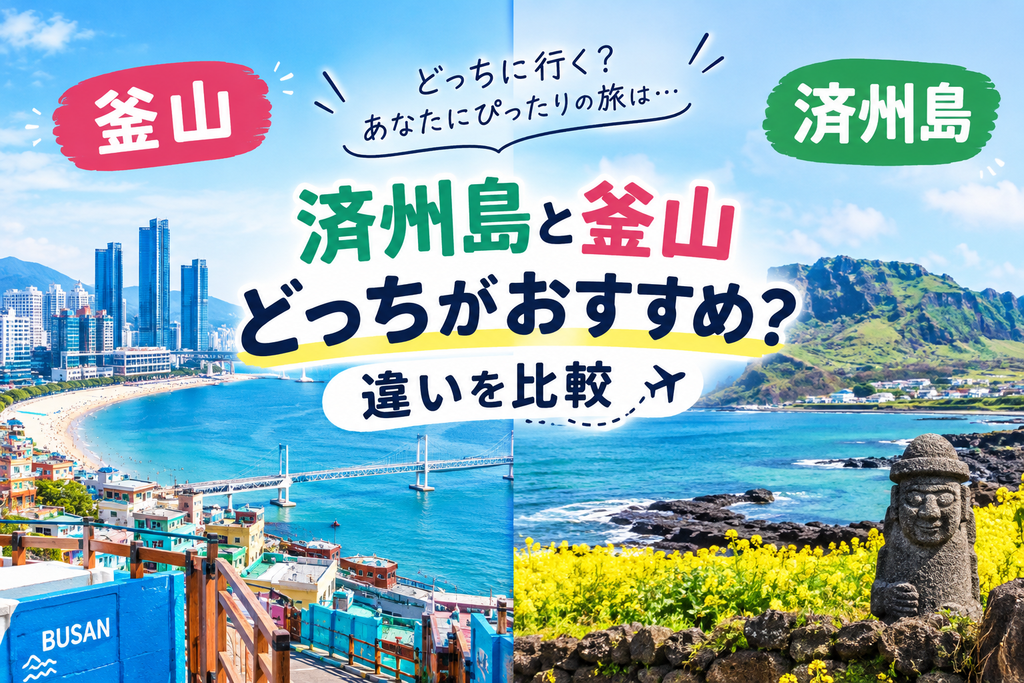 済州島と釜山どっちがおすすめ?違いを比較