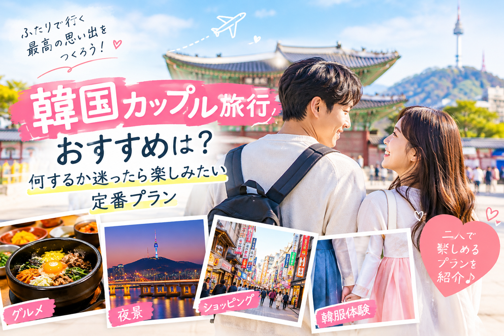 韓国カップル旅行のおすすめは?何するか迷ったら楽しみたい定番プラン