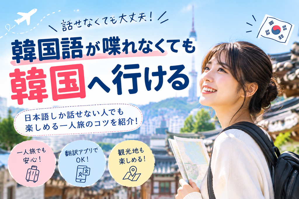 韓国一人旅は韓国語が話せない・日本語しか話せない人でも行ける？
