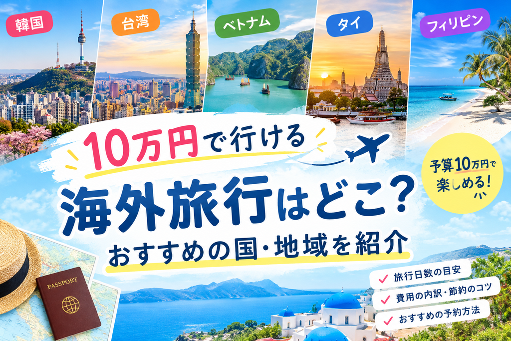 10万円で行ける海外旅行はどこ?おすすめの国・地域を紹介