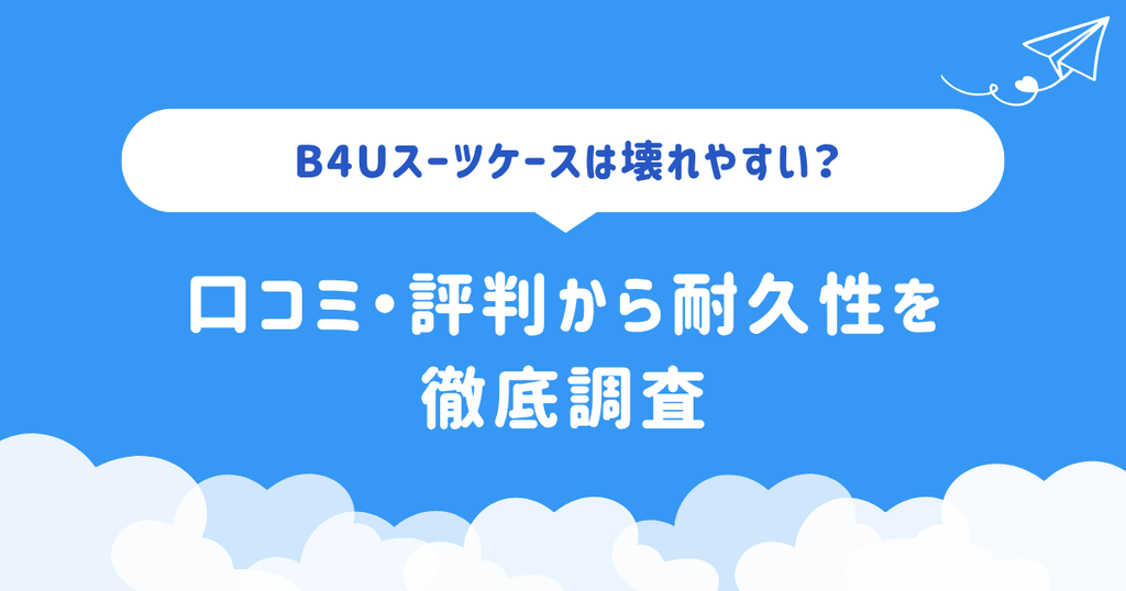 B4Uスーツケースは壊れやすい?口コミ・評判から耐久性を徹底調査