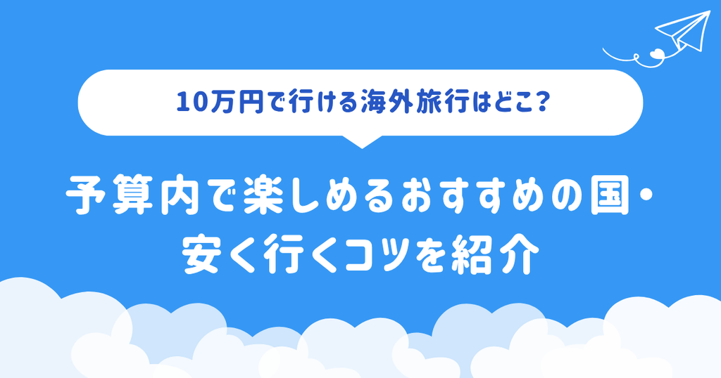 10万円で行ける海外旅行はどこ?予算内で楽しめるおすすめの国・安く行くコツを紹介