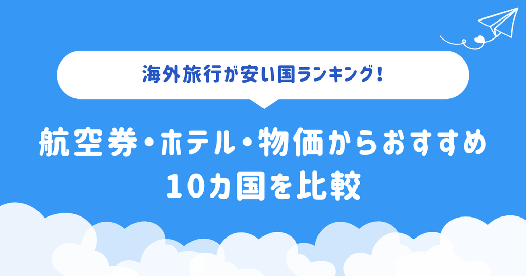 海外旅行が安い国ランキング!航空券・ホテル・物価からおすすめ10カ国を比較