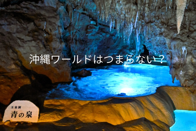 沖縄ワールドはつまらない?行って後悔しやすい人を解説