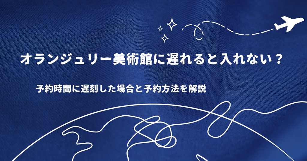 オランジュリー美術館に遅れると入れない？予約時間に遅刻した場合と予約方法を解説