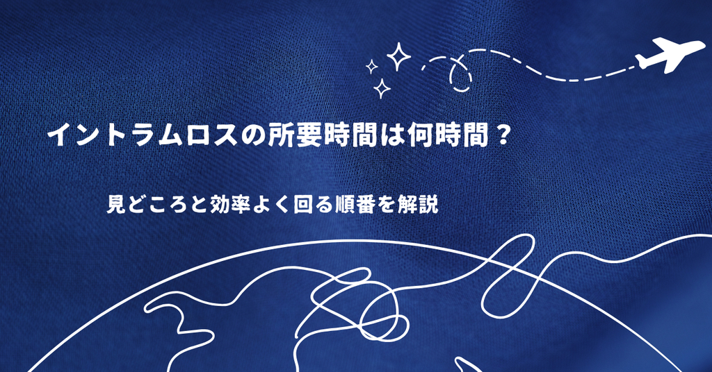 イントラムロスの所要時間は何時間?見どころと効率よく回る順番を解説